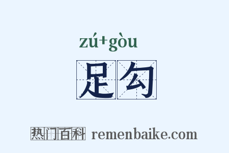 足勾是什么意思的图片